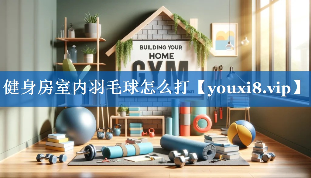 健身房室内羽毛球怎么打