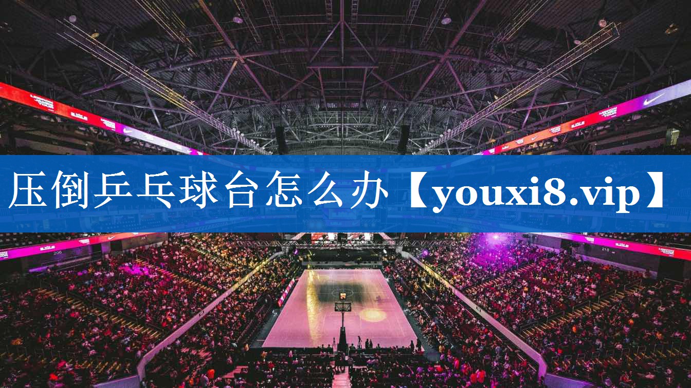 压倒乒乓球台怎么办