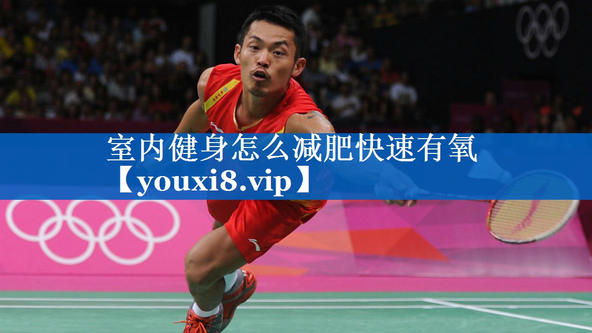 室内健身怎么减肥快速有氧 室内健身怎么减肥快速有氧