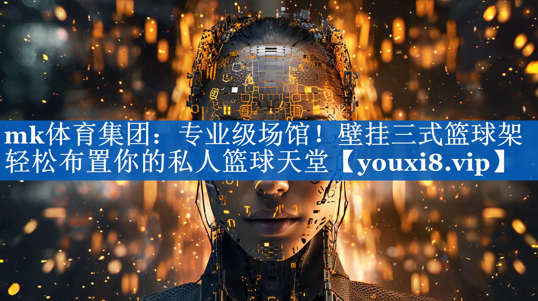 专业级场馆!壁挂三式篮球架轻松布置你的私人篮球天堂 专业级场馆!壁挂三式篮球架轻松布置你的私人篮球天堂