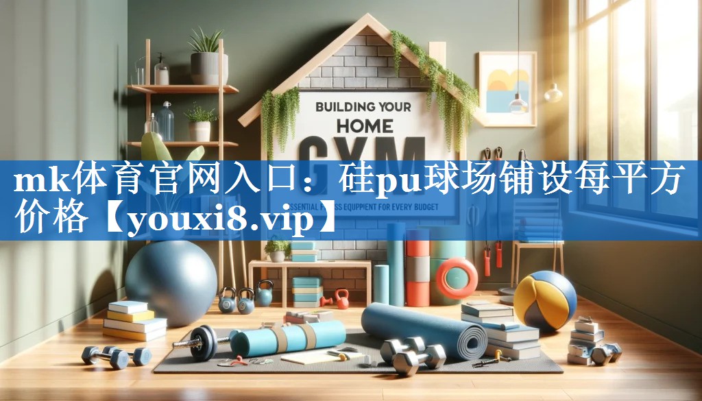 硅pu球场铺设每平方价格 硅pu球场铺设每平方价格