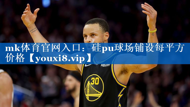 硅pu球场铺设每平方价格 硅pu球场铺设每平方价格