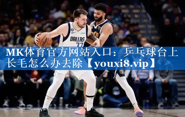乒乓球台上长毛怎么办去除 乒乓球台上长毛怎么办去除