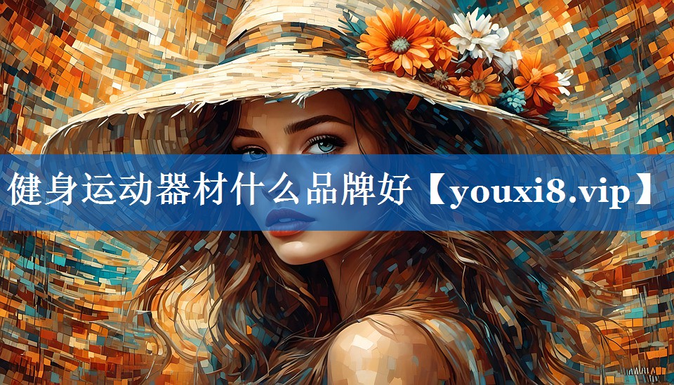 健身运动器材什么品牌好 健身运动器材什么品牌好
