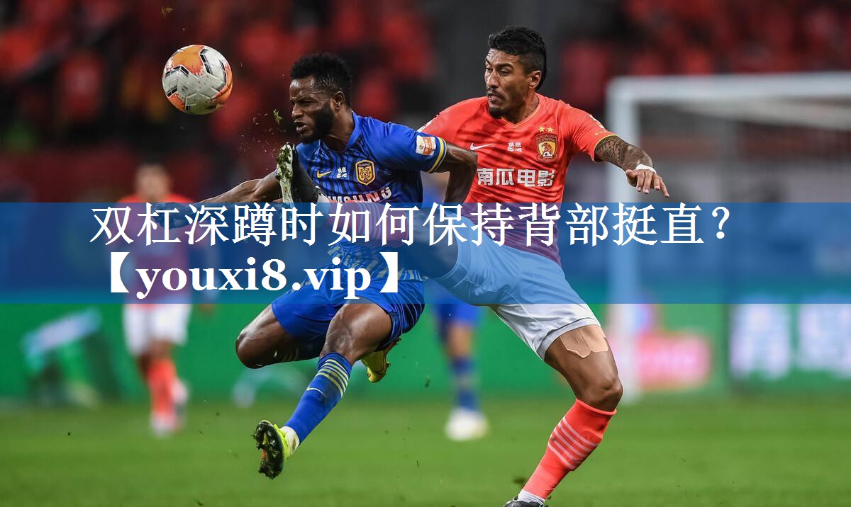 双杠深蹲时如何保持背部挺直? 双杠深蹲时如何保持背部挺直?