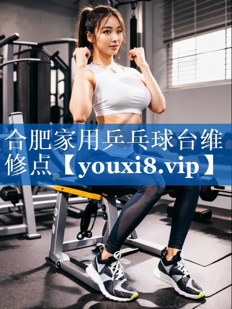 合肥家用乒乓球台维修点 合肥家用乒乓球台维修点