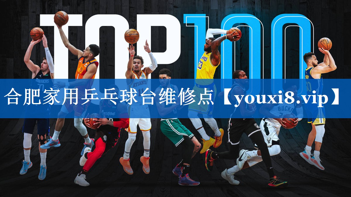 合肥家用乒乓球台维修点 合肥家用乒乓球台维修点
