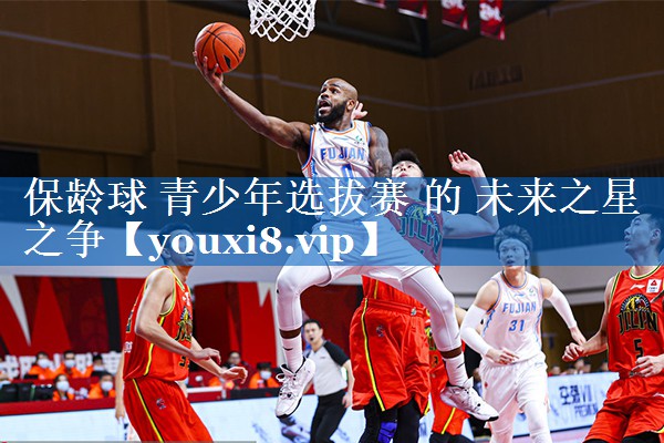 保龄球 青少年选拔赛 的 未来之星之争 保龄球 青少年选拔赛 的 未来之星之争