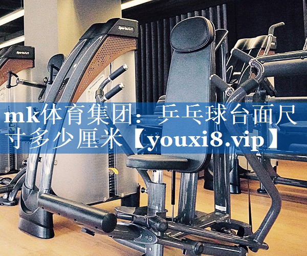 乒乓球台面尺寸多少厘米 乒乓球台面尺寸多少厘米