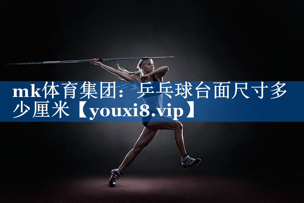 乒乓球台面尺寸多少厘米 乒乓球台面尺寸多少厘米
