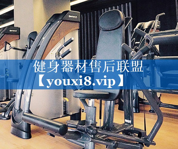 健身器材售后联盟 健身器材售后联盟