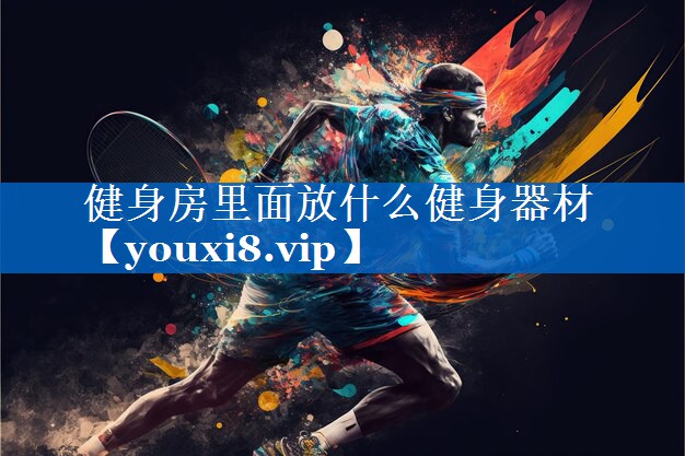 健身房里面放什么健身器材 健身房里面放什么健身器材