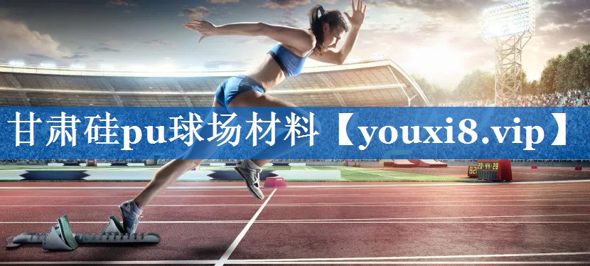 甘肃硅pu球场材料 甘肃硅pu球场材料