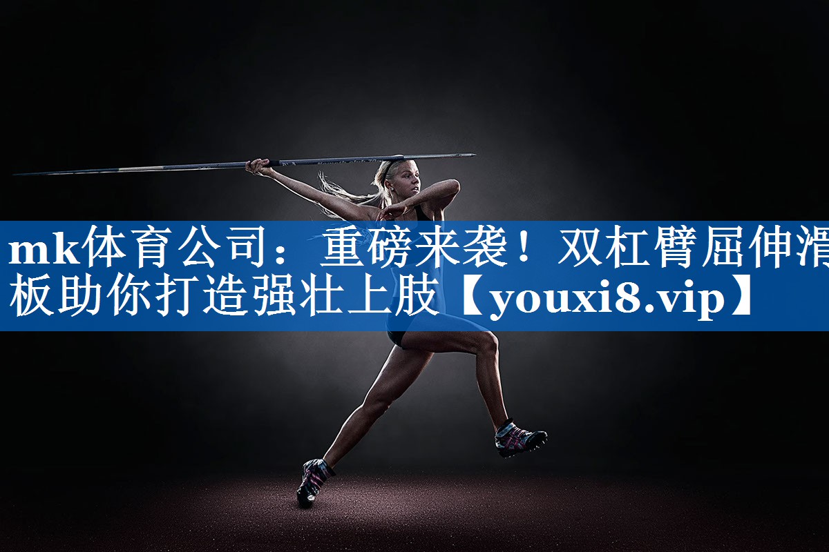 重磅来袭!双杠臂屈伸滑板助你打造强壮上肢 重磅来袭!双杠臂屈伸滑板助你打造强壮上肢