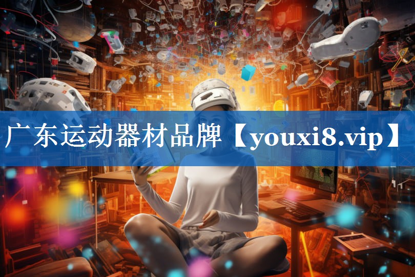 广东运动器材品牌 广东运动器材品牌