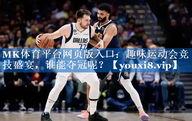趣味运动会竞技盛宴,谁能夺冠呢? 趣味运动会竞技盛宴,谁能夺冠呢?