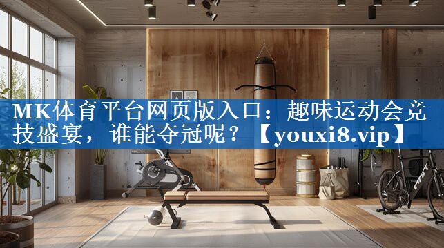 趣味运动会竞技盛宴,谁能夺冠呢? 趣味运动会竞技盛宴,谁能夺冠呢?