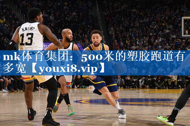 500米的塑胶跑道有多宽 500米的塑胶跑道有多宽