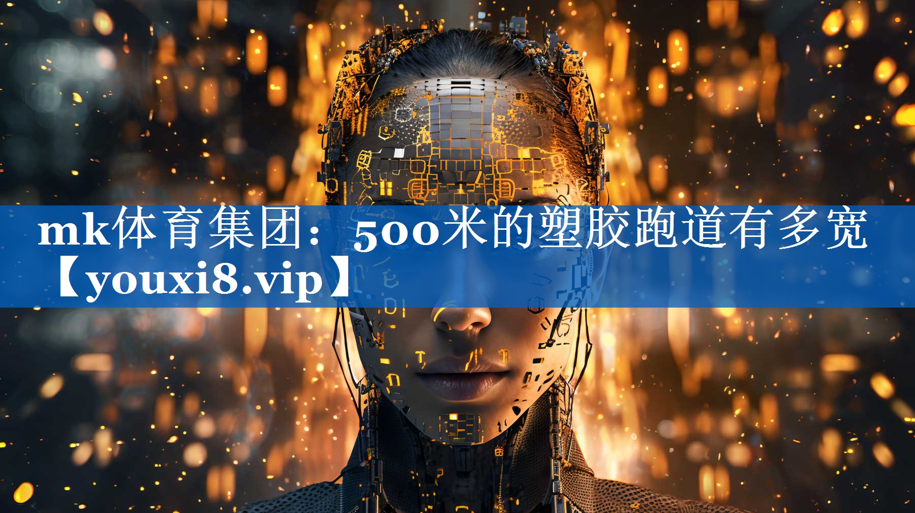 500米的塑胶跑道有多宽 500米的塑胶跑道有多宽