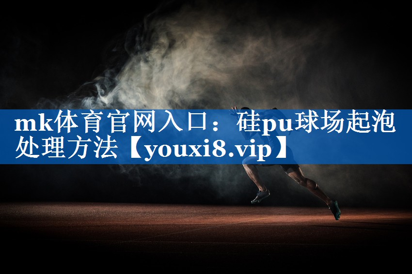 硅pu球场起泡处理方法 硅pu球场起泡处理方法