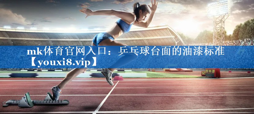 乒乓球台面的油漆标准 乒乓球台面的油漆标准
