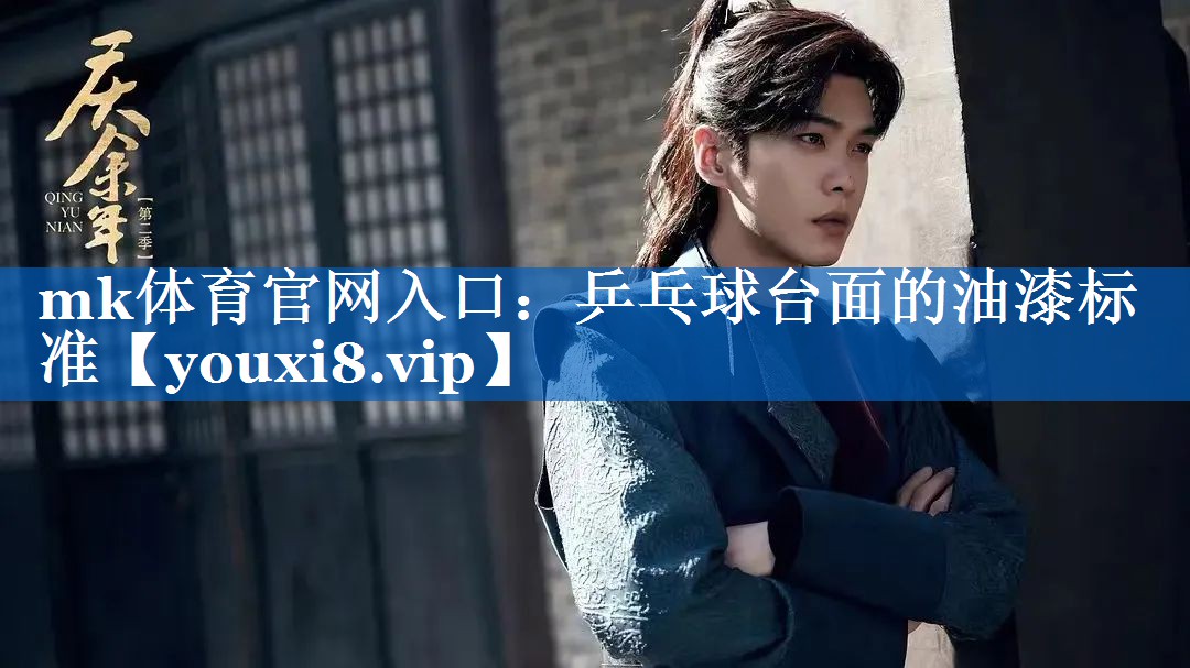 乒乓球台面的油漆标准 乒乓球台面的油漆标准