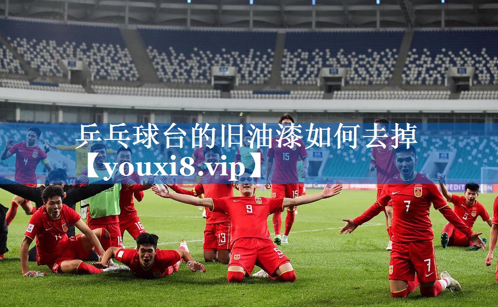 乒乓球台的旧油漆如何去掉 乒乓球台的旧油漆如何去掉