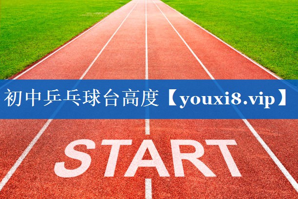 初中乒乓球台高度 初中乒乓球台高度