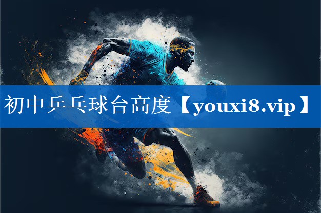 初中乒乓球台高度 初中乒乓球台高度