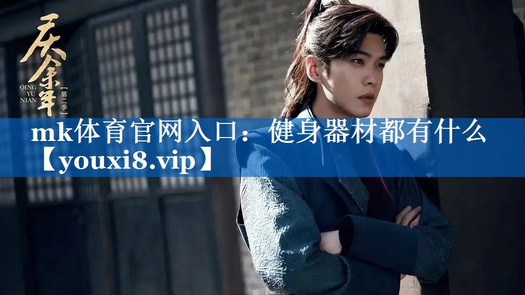 健身器材都有什么 健身器材都有什么