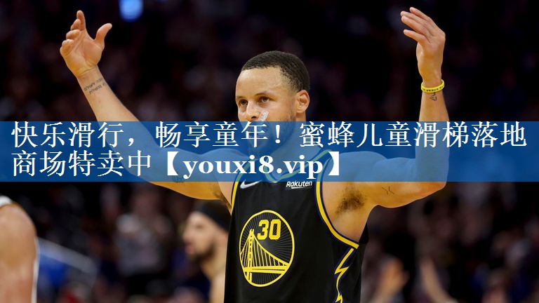 快乐滑行,畅享童年!蜜蜂儿童滑梯落地商场特卖中 快乐滑行,畅享童年!蜜蜂儿童滑梯落地商场特卖中