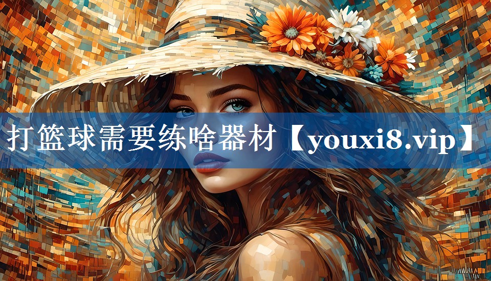 打篮球需要练啥器材 打篮球需要练啥器材