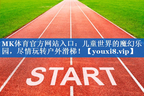 儿童世界的魔幻乐园,尽情玩转户外滑梯! 儿童世界的魔幻乐园,尽情玩转户外滑梯!
