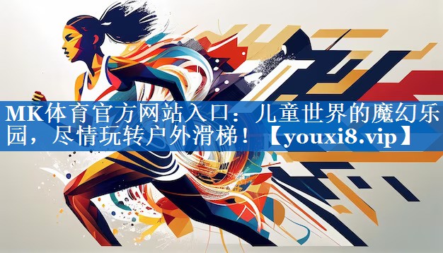 儿童世界的魔幻乐园,尽情玩转户外滑梯! 儿童世界的魔幻乐园,尽情玩转户外滑梯!