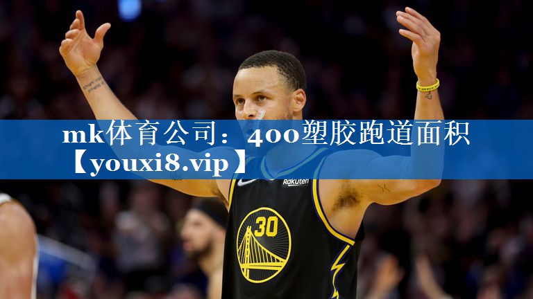 400塑胶跑道面积 400塑胶跑道面积