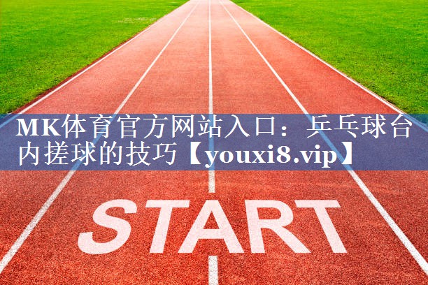 乒乓球台内搓球的技巧