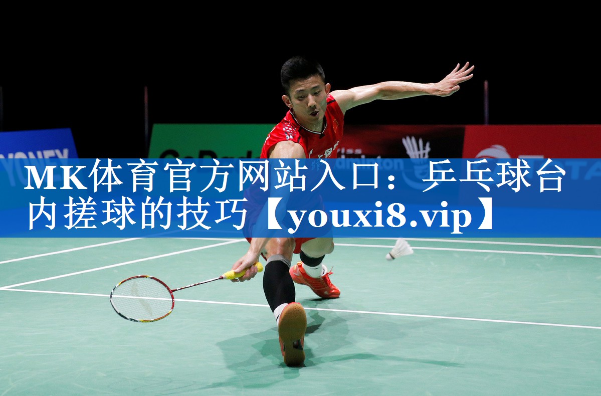 乒乓球台内搓球的技巧