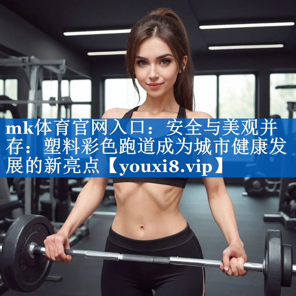 安全与美观并存:塑料彩色跑道成为城市健康发展的新亮点 安全与美观并存:塑料彩色跑道成为城市健康发展的新亮点