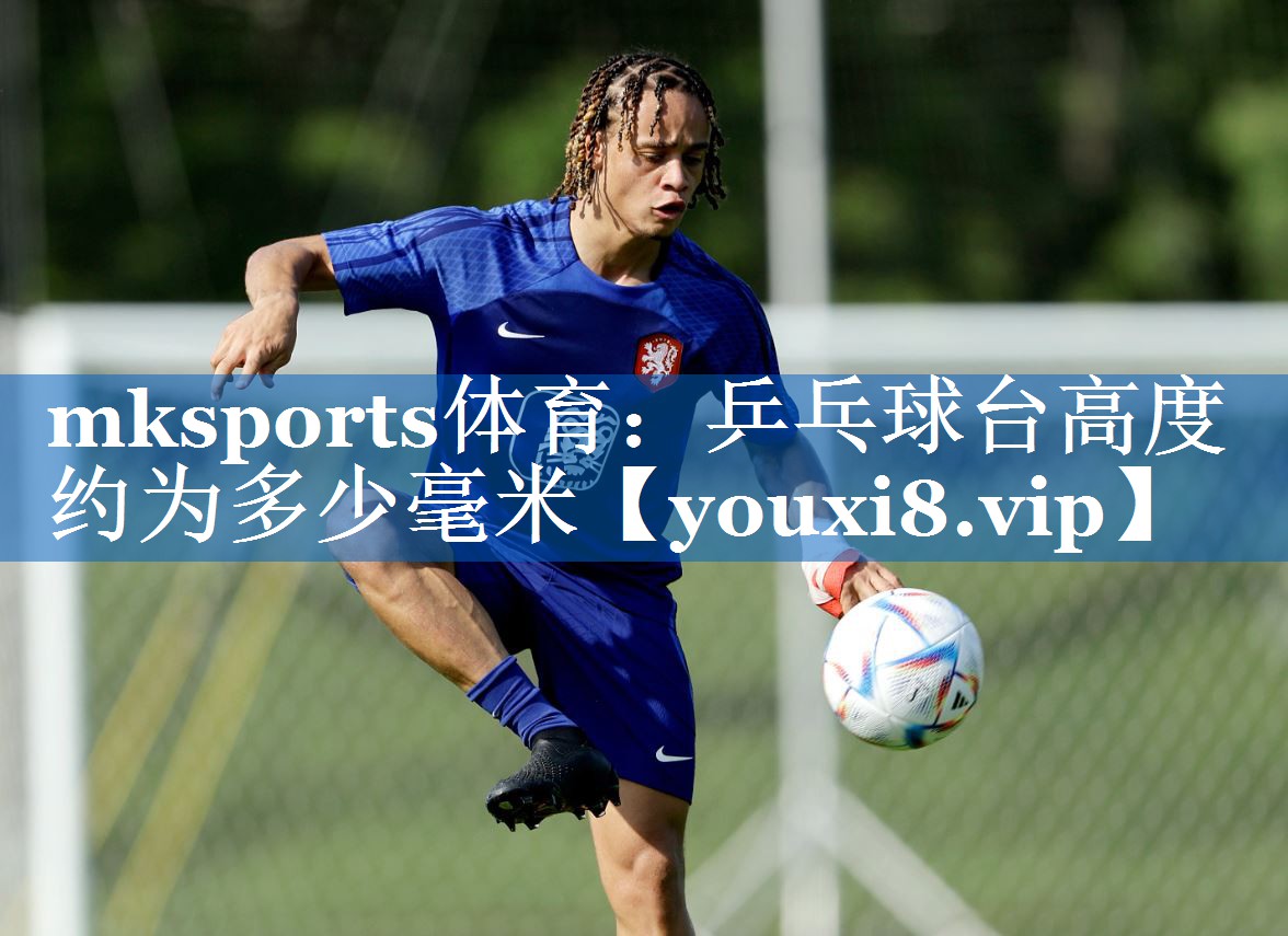 乒乓球台高度约为多少毫米 乒乓球台高度约为多少毫米
