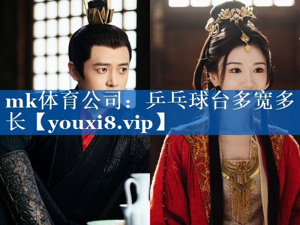 乒乓球台多宽多长 乒乓球台多宽多长