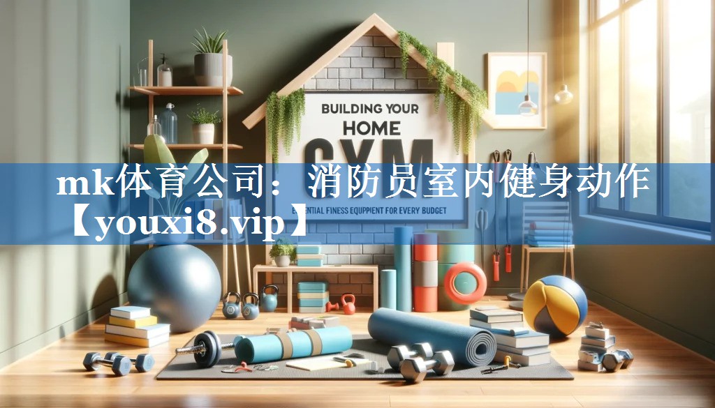 消防员室内健身动作 消防员室内健身动作