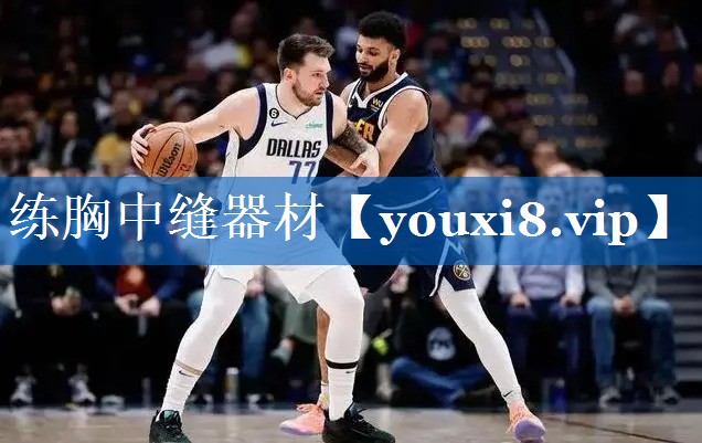 练胸中缝器材 练胸中缝器材