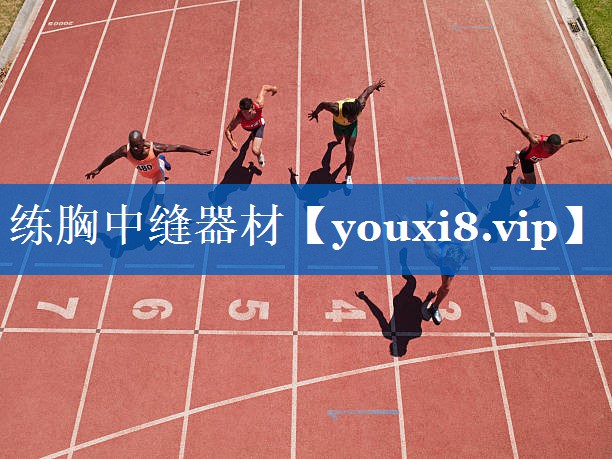 练胸中缝器材 练胸中缝器材