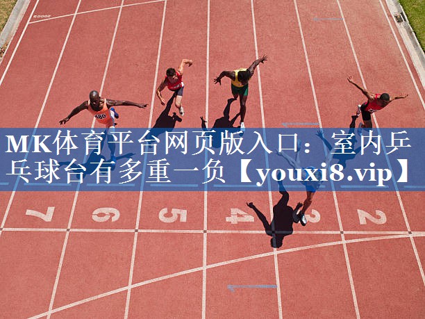 室内乒乓球台有多重一负 室内乒乓球台有多重一负
