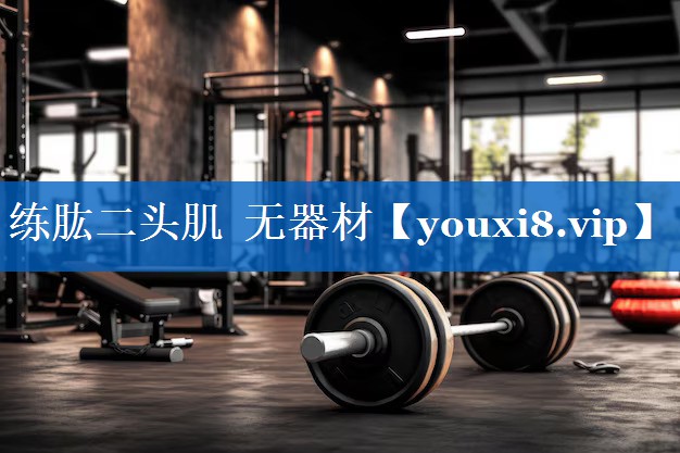 练肱二头肌 无器材 练肱二头肌 无器材