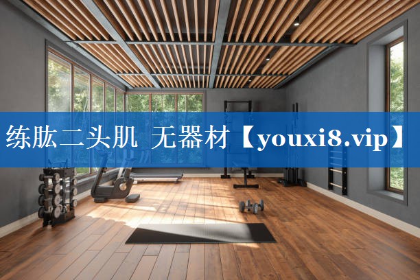 练肱二头肌 无器材 练肱二头肌 无器材