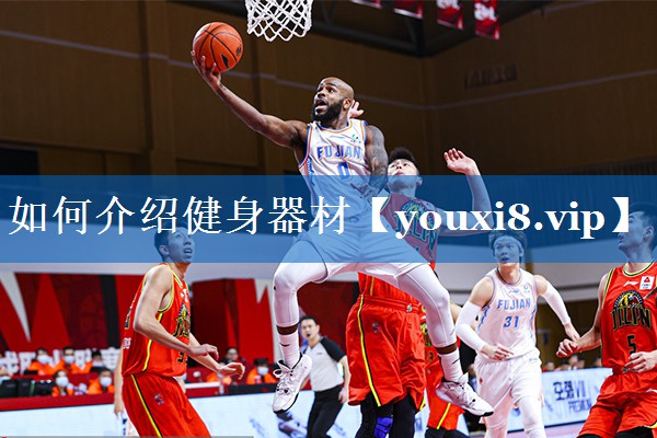 如何介绍健身器材 如何介绍健身器材