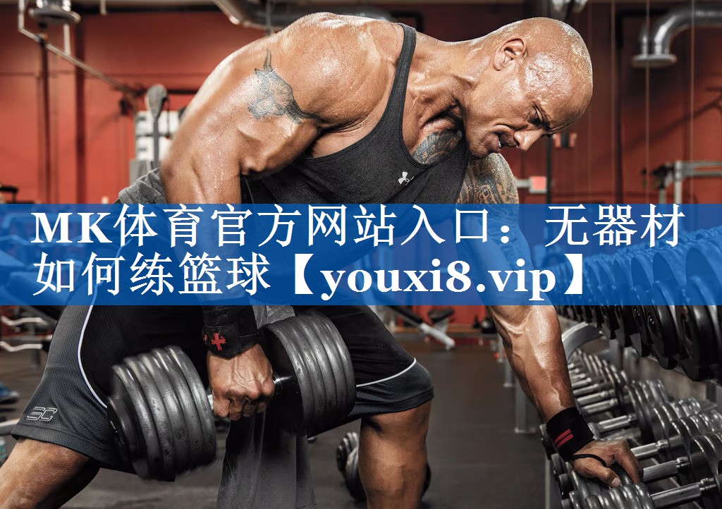 无器材如何练篮球 无器材如何练篮球