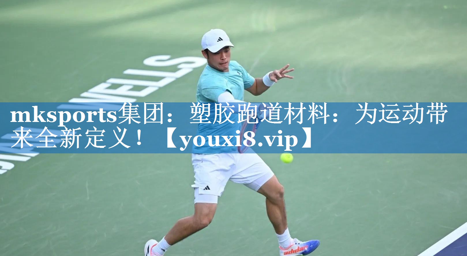 塑胶跑道材料:为运动带来全新定义! 塑胶跑道材料:为运动带来全新定义!