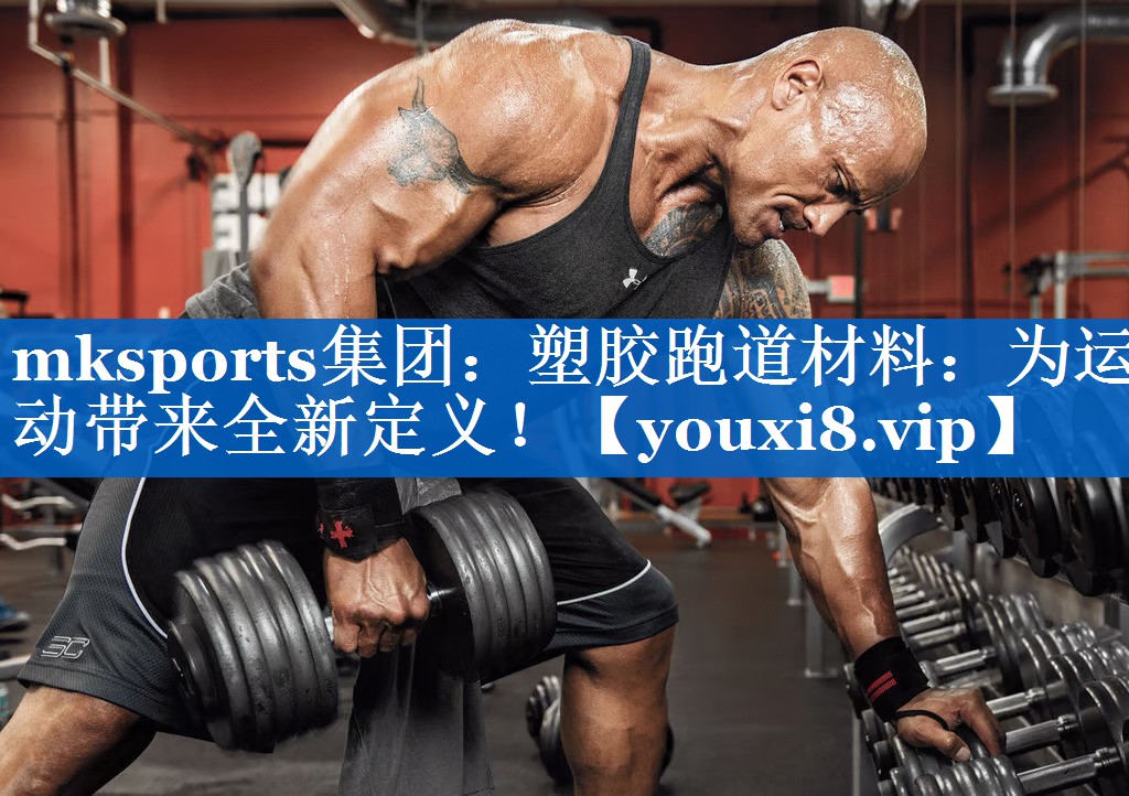 塑胶跑道材料:为运动带来全新定义! 塑胶跑道材料:为运动带来全新定义!